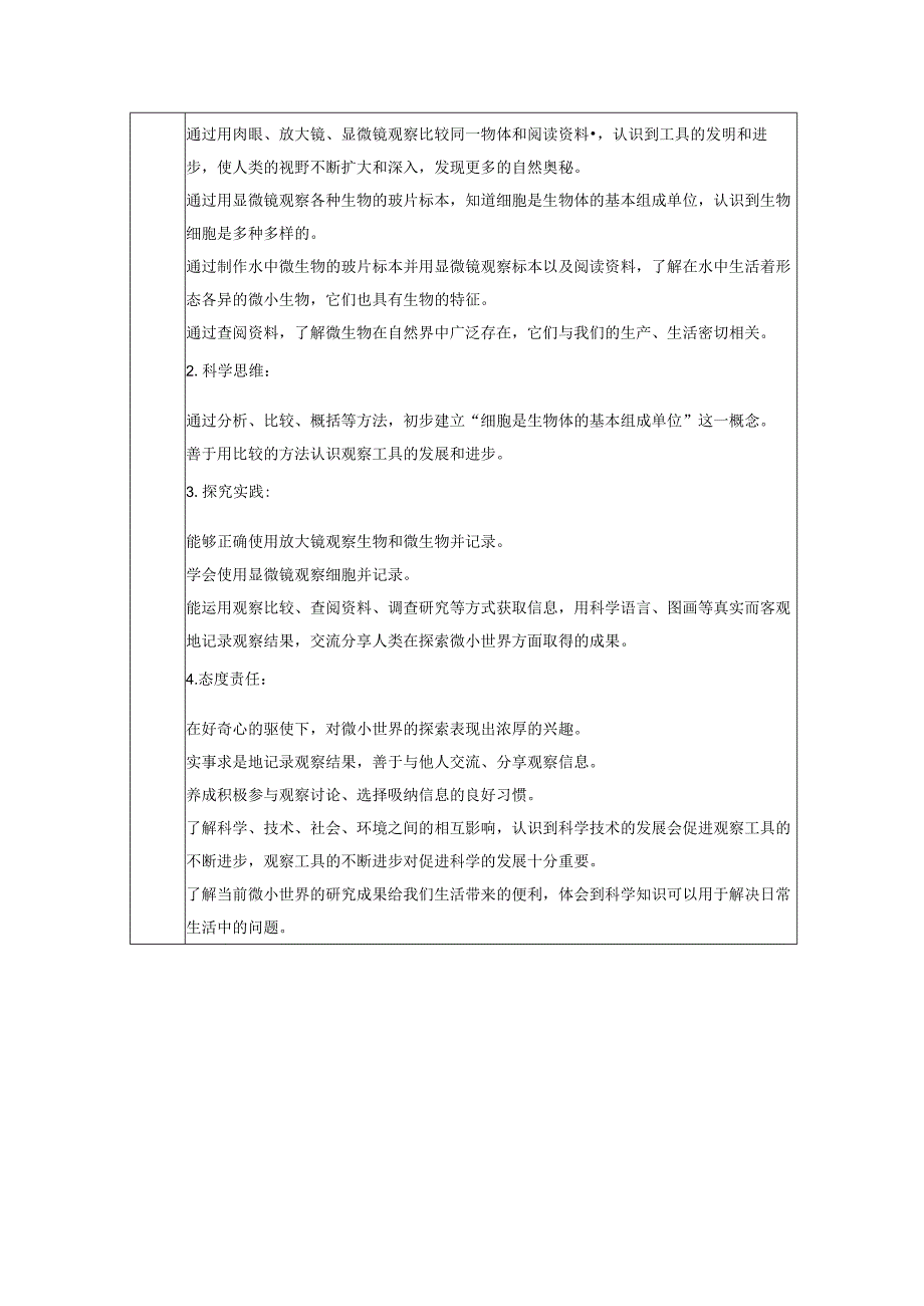 【大单元整体教学】教科版科学六上第一单元《微小世界》单元整体分析.docx_第3页