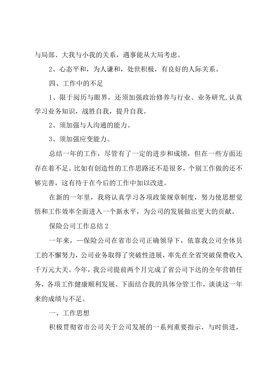 保险公司工作总结6篇.docx_第3页