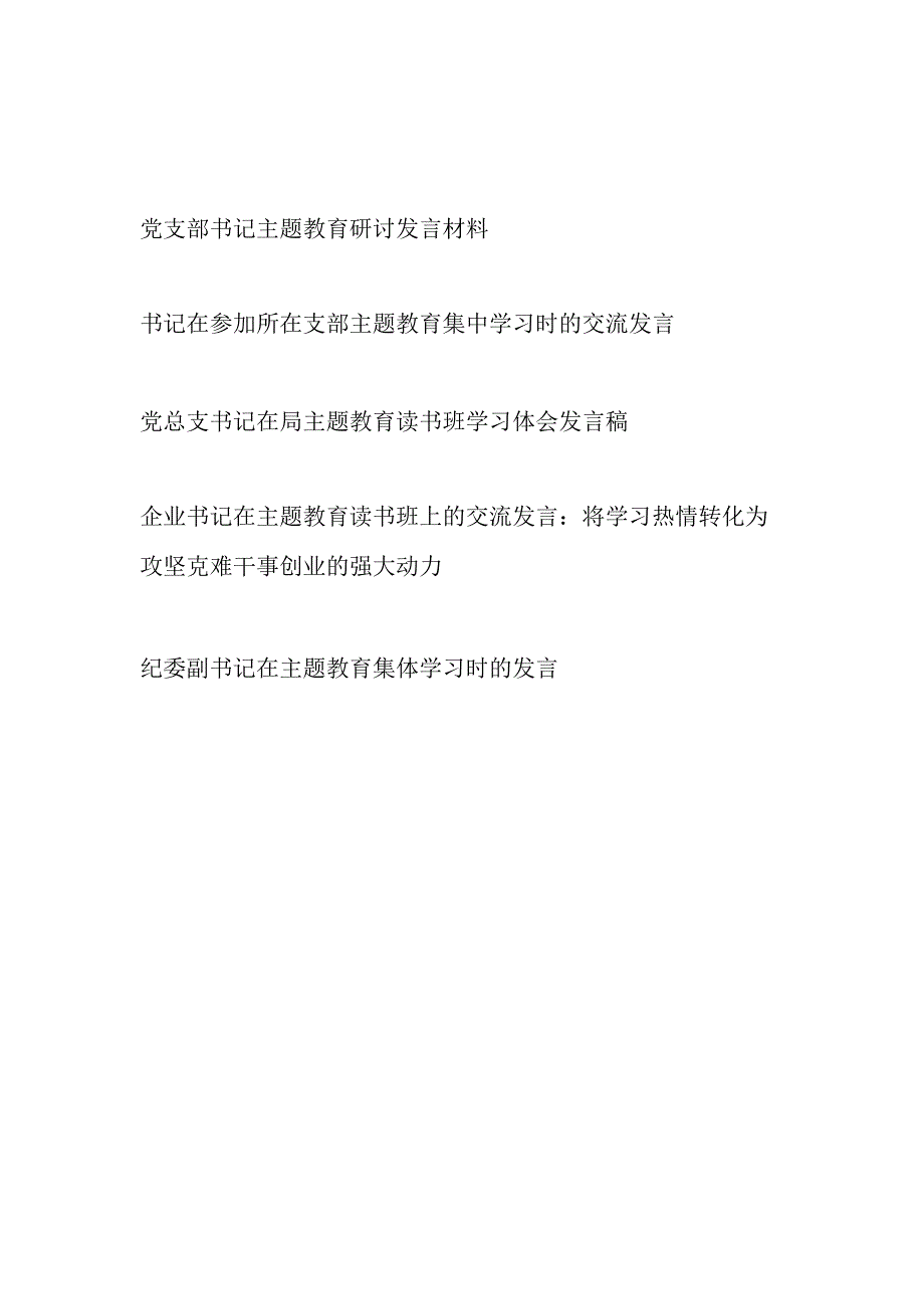 党支部总支党委书记2023年主题教育读书班集中学习研讨发言材料4篇.docx_第1页