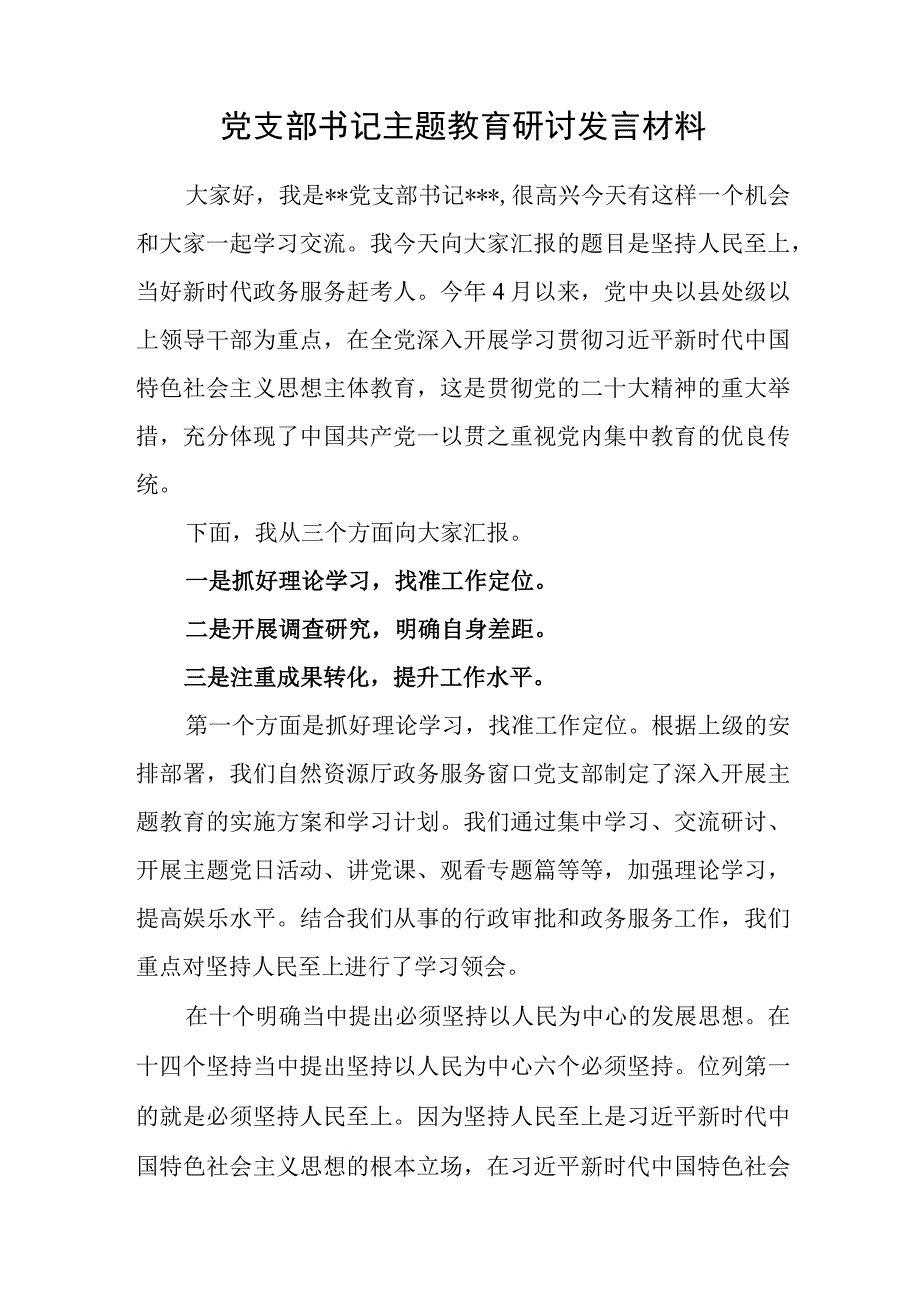 党支部总支党委书记2023年主题教育读书班集中学习研讨发言材料4篇.docx_第2页