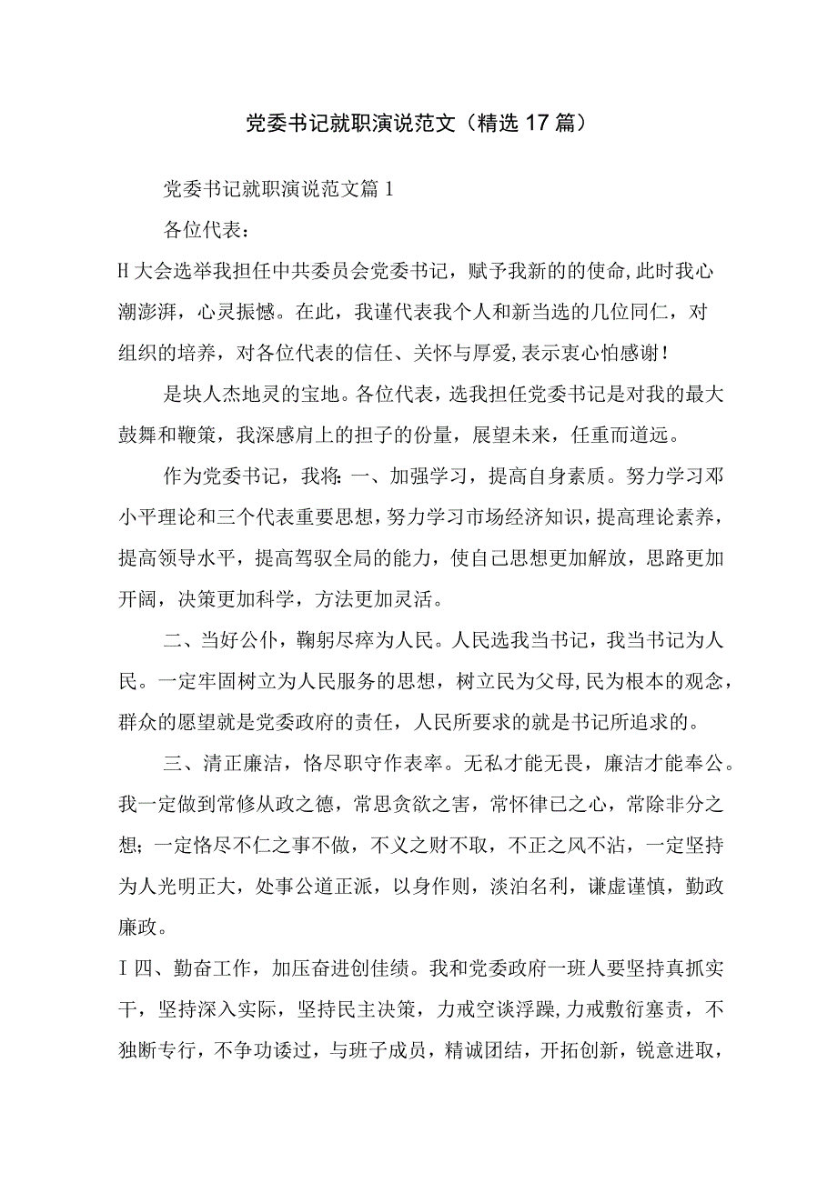 党委书记就职演说范文(精选17篇).docx_第1页