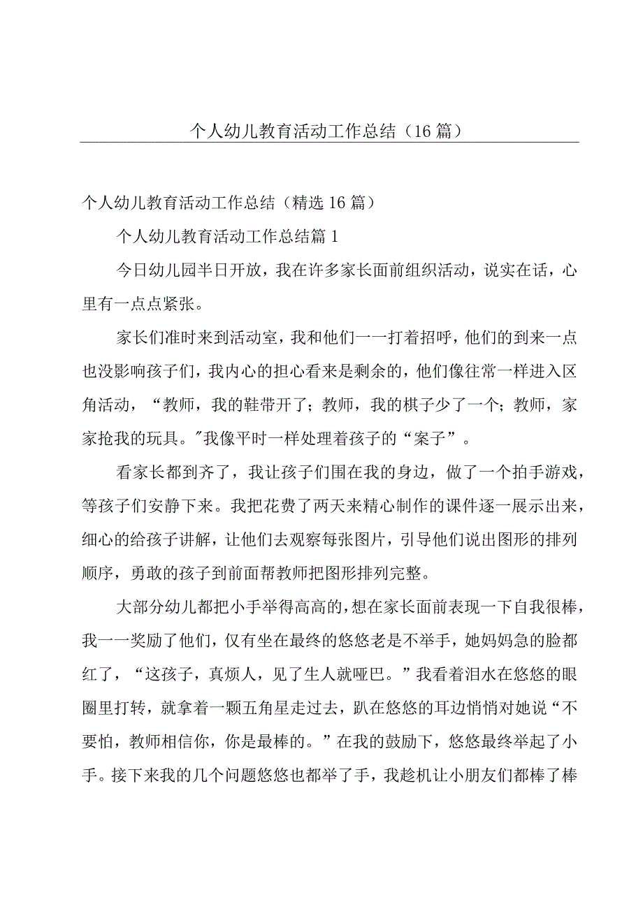 个人幼儿教育活动工作总结（16篇）.docx_第1页