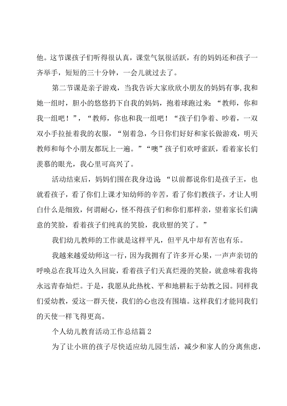 个人幼儿教育活动工作总结（16篇）.docx_第2页