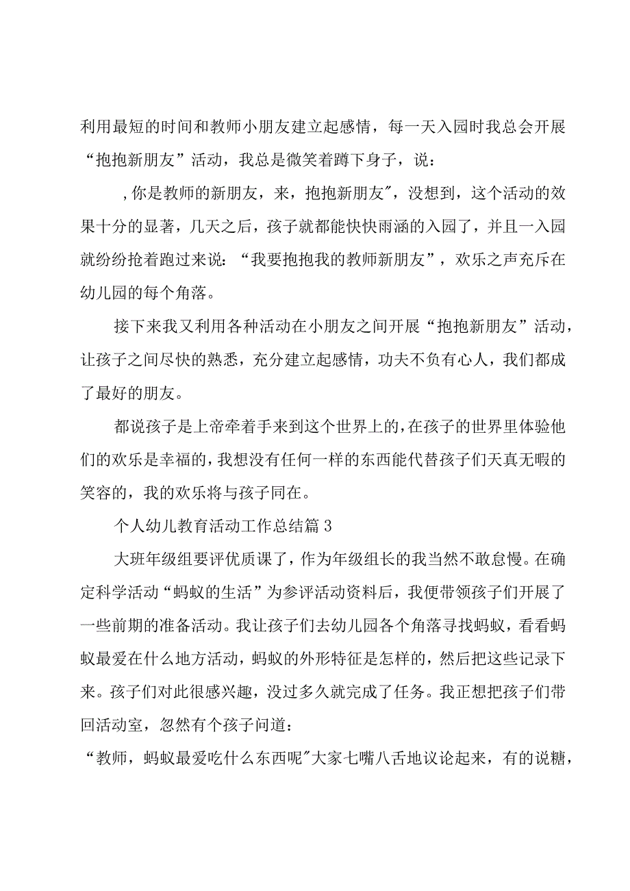 个人幼儿教育活动工作总结（16篇）.docx_第3页