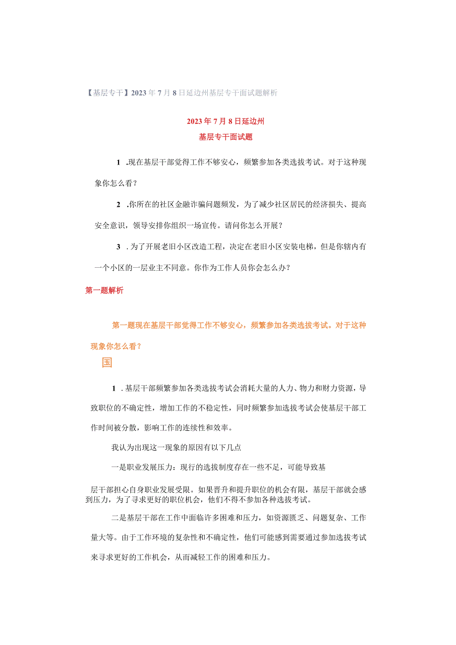 【基层专干】2023年7月8日延边州基层专干面试题解析.docx_第1页