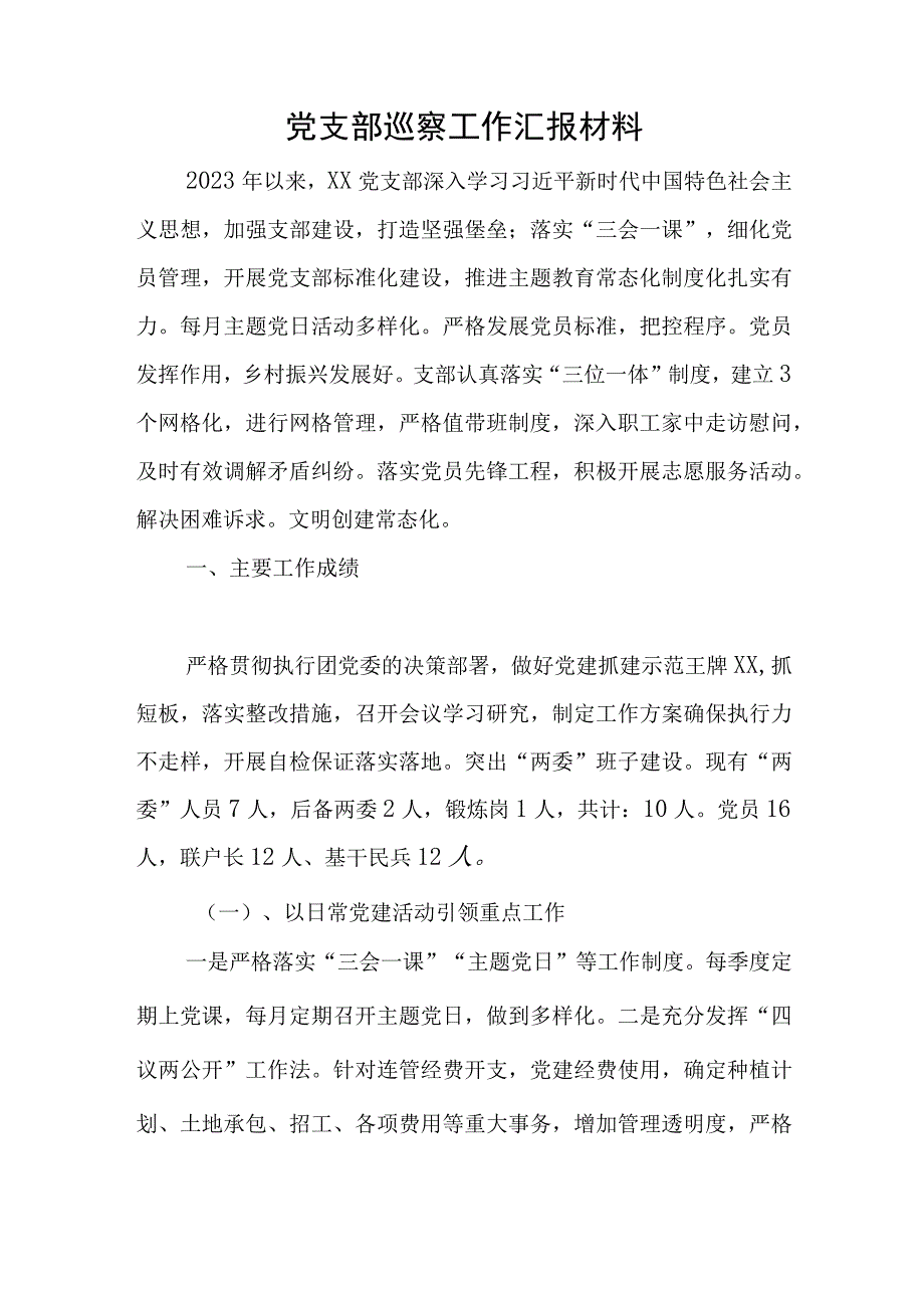 党支部巡察工作汇报材料与在学习党内主题教育专题读书班结业仪式上的交流发言4篇.docx_第1页