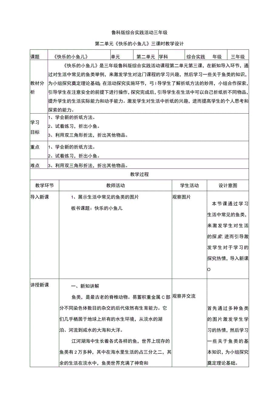 【鲁科版】《综合实践活动》三上2-3 快乐的小鱼儿 教案.docx_第1页