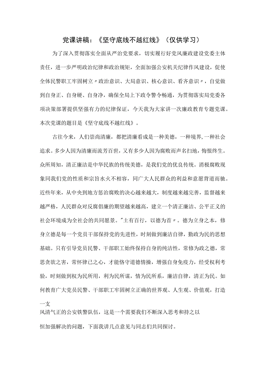 党课讲稿：《坚守底线不越红线》（仅供学习）.docx_第1页