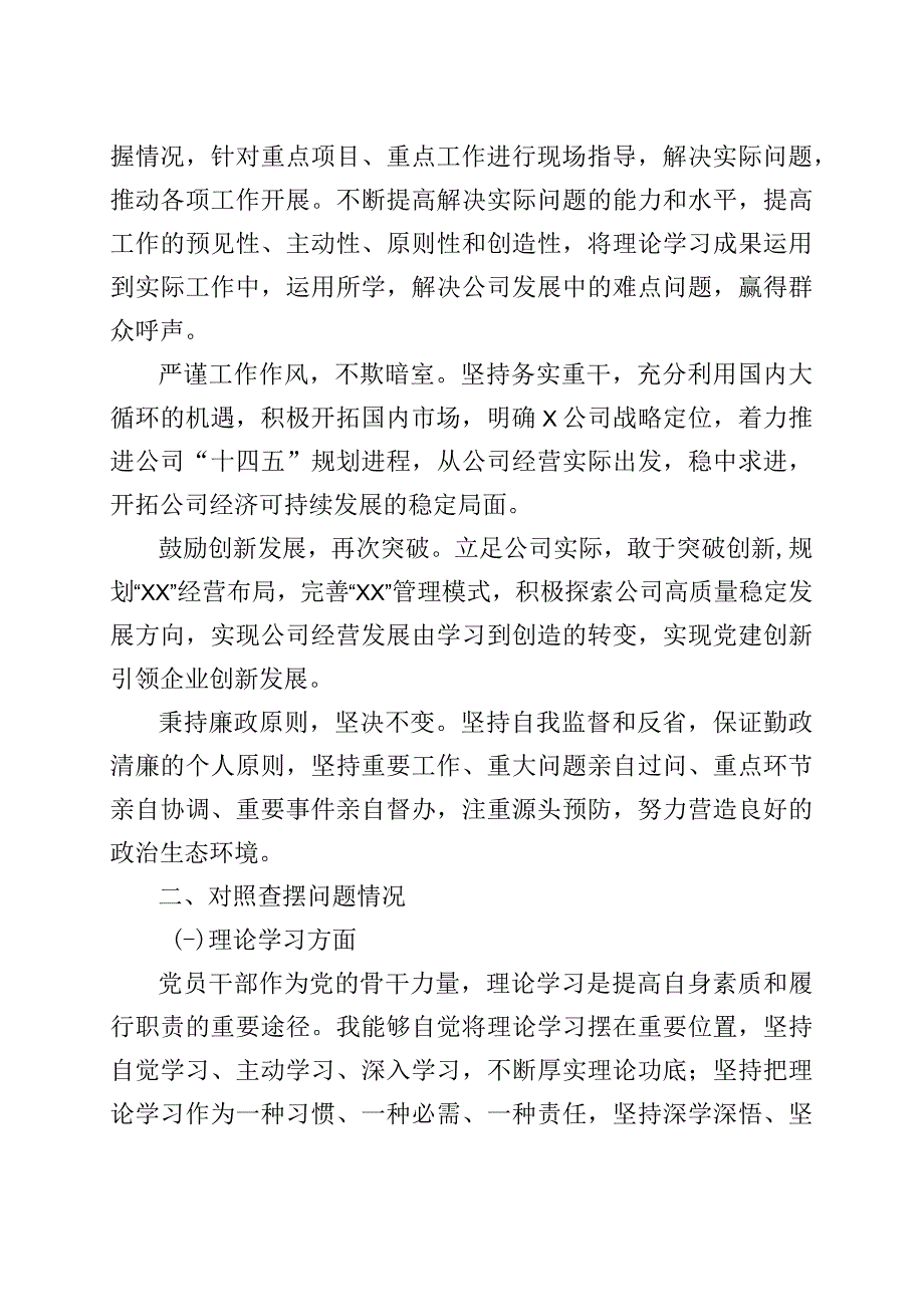 公司领导主题教育民主生活会个人对照检查材料（含案例剖析学习、素质、能力、担当作为、作风、廉洁检视剖析发言提纲企业上年度整改）.docx_第2页