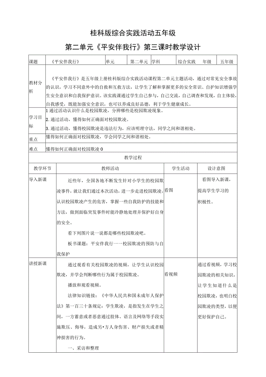 【桂科版】《综合实践活动》五上 第6课《平安伴我行·校园欺凌的预防与自我保护》教案.docx_第1页