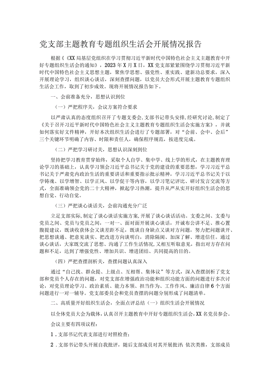 党支部主题教育专题组织生活会开展情况报告.docx_第1页