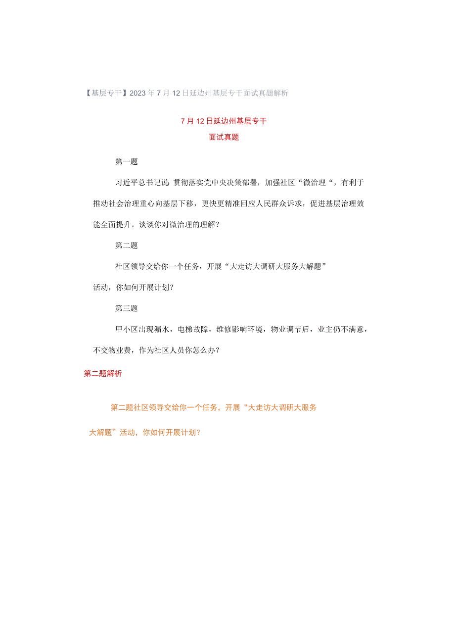 【基层专干】2023年7月12日延边州基层专干面试真题解析.docx_第1页