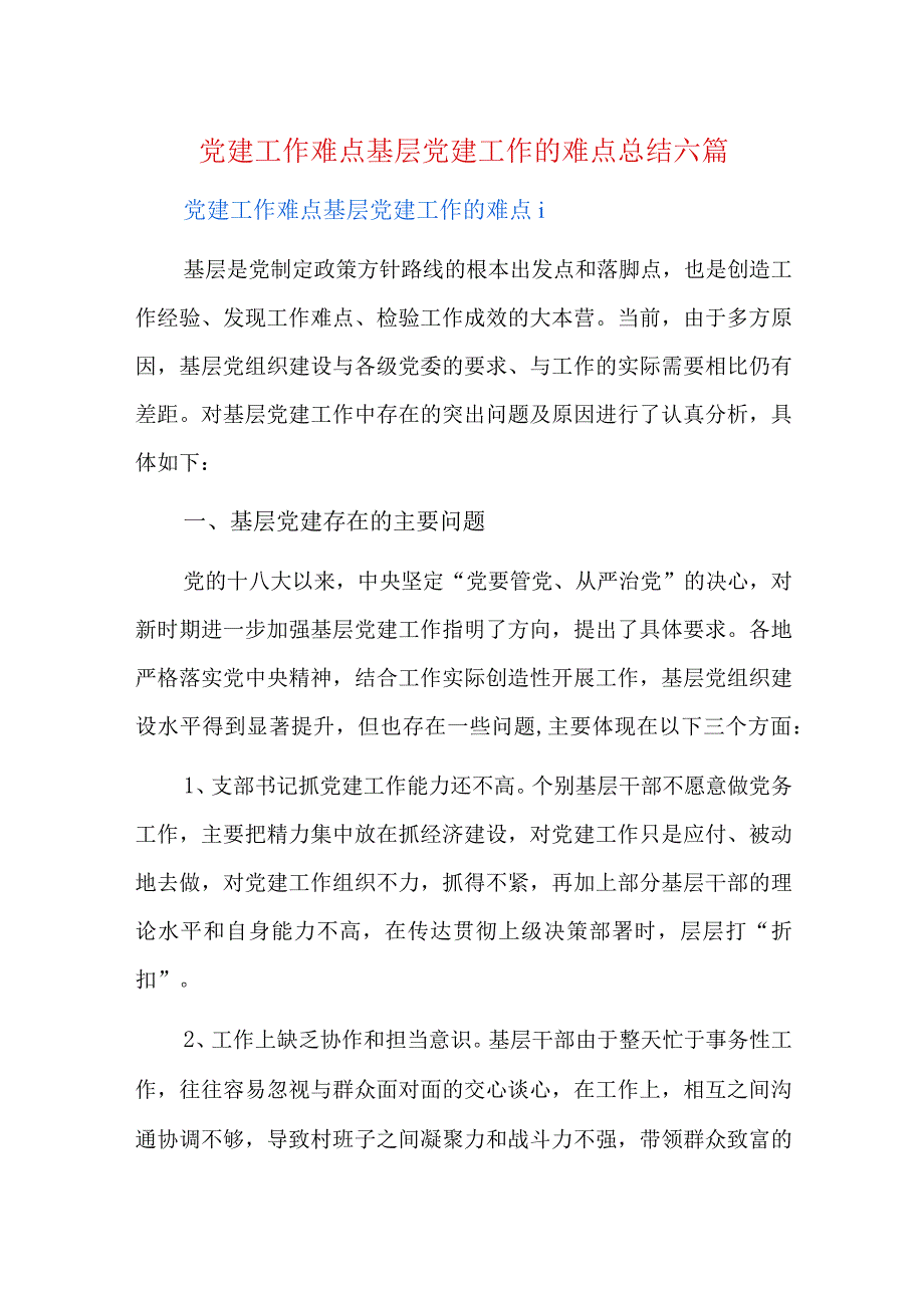 党建工作难点基层党建工作的难点总结六篇.docx_第1页