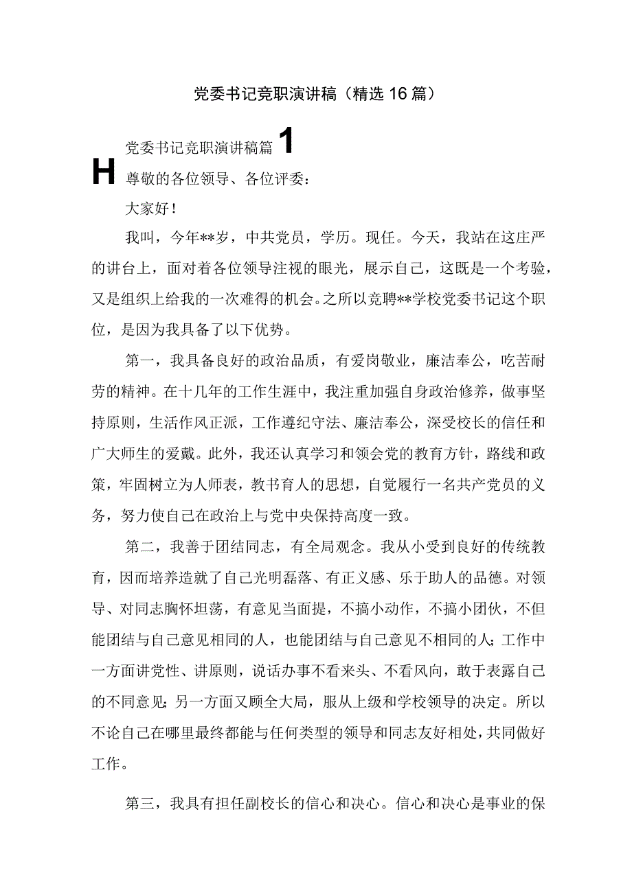 党委书记竞职演讲稿(精选16篇).docx_第1页