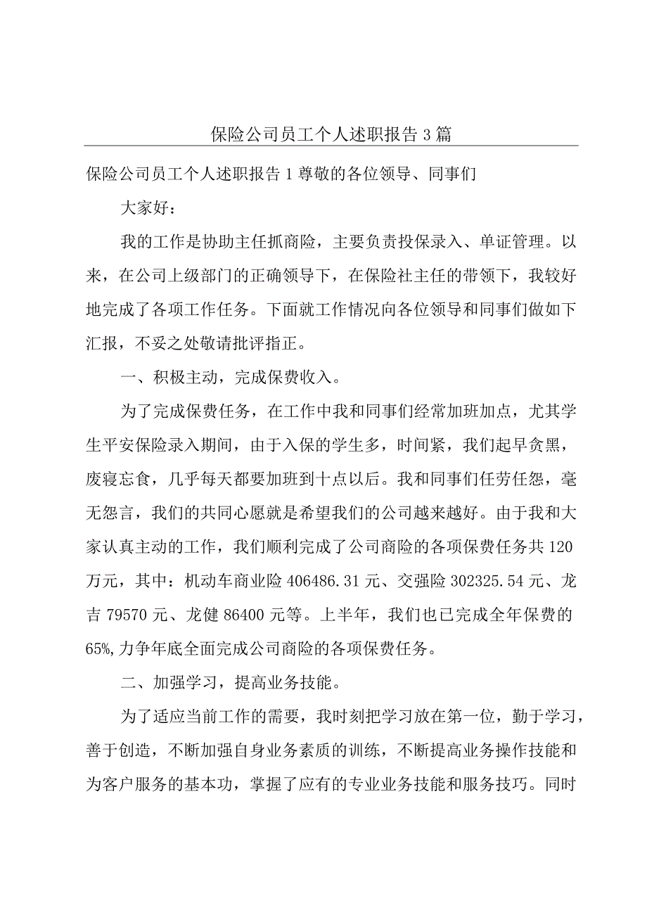 保险公司员工个人述职报告3篇.docx_第1页