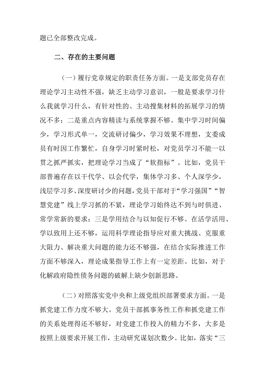 公司党支部年度组织生活会班子对照检查材料合集.docx_第2页