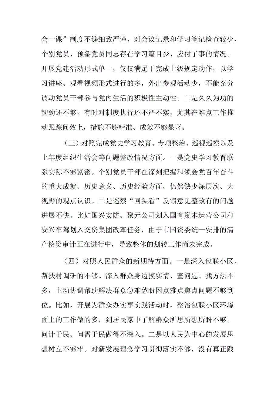 公司党支部年度组织生活会班子对照检查材料合集.docx_第3页