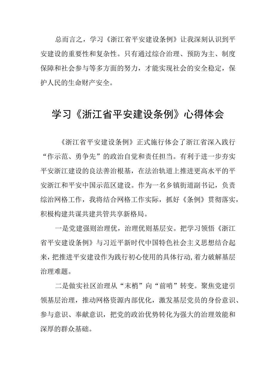 党员干部学习《浙江省平安建设条例》心得体会(十一篇).docx_第2页