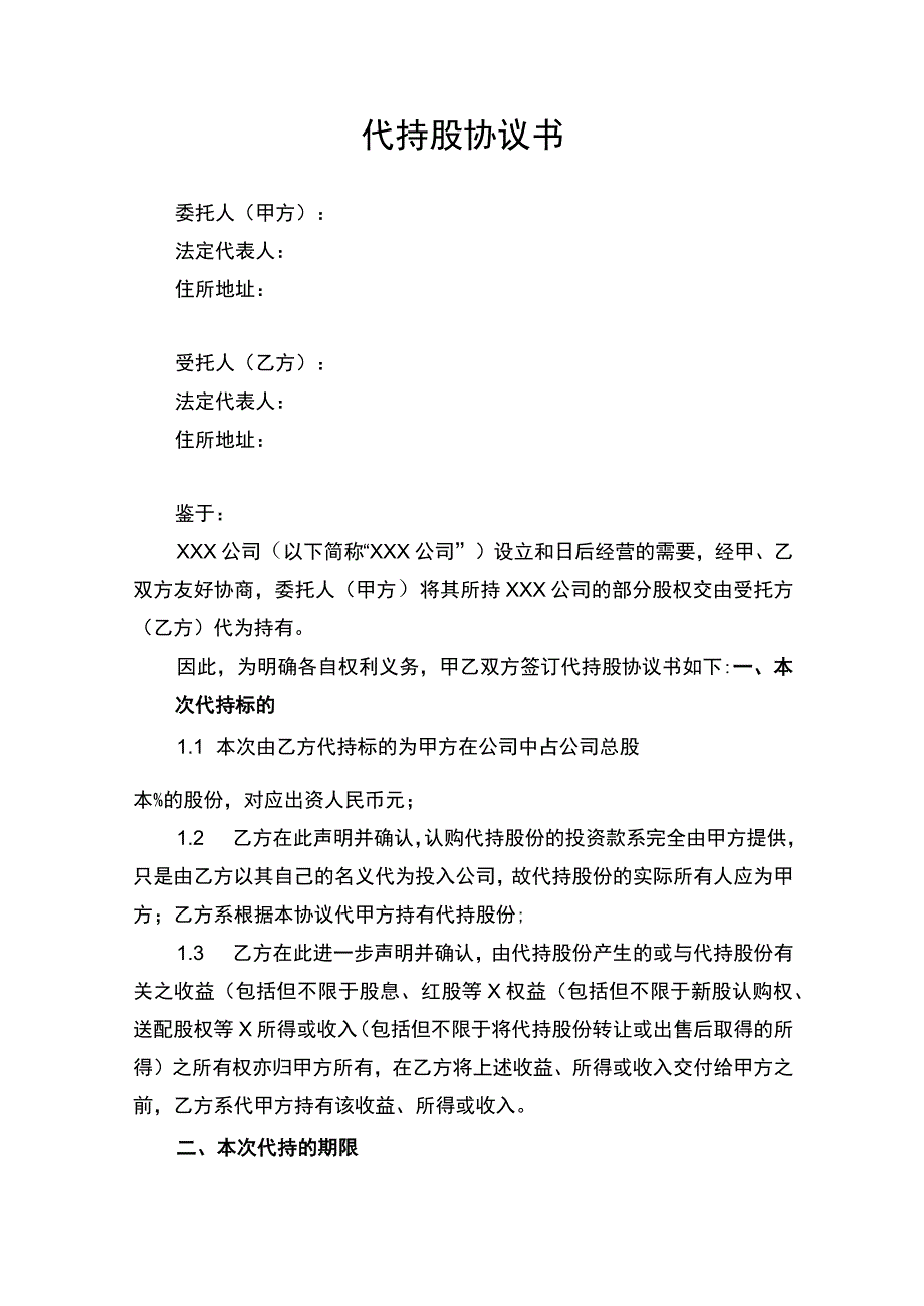 代持股权合同协议书.docx_第1页