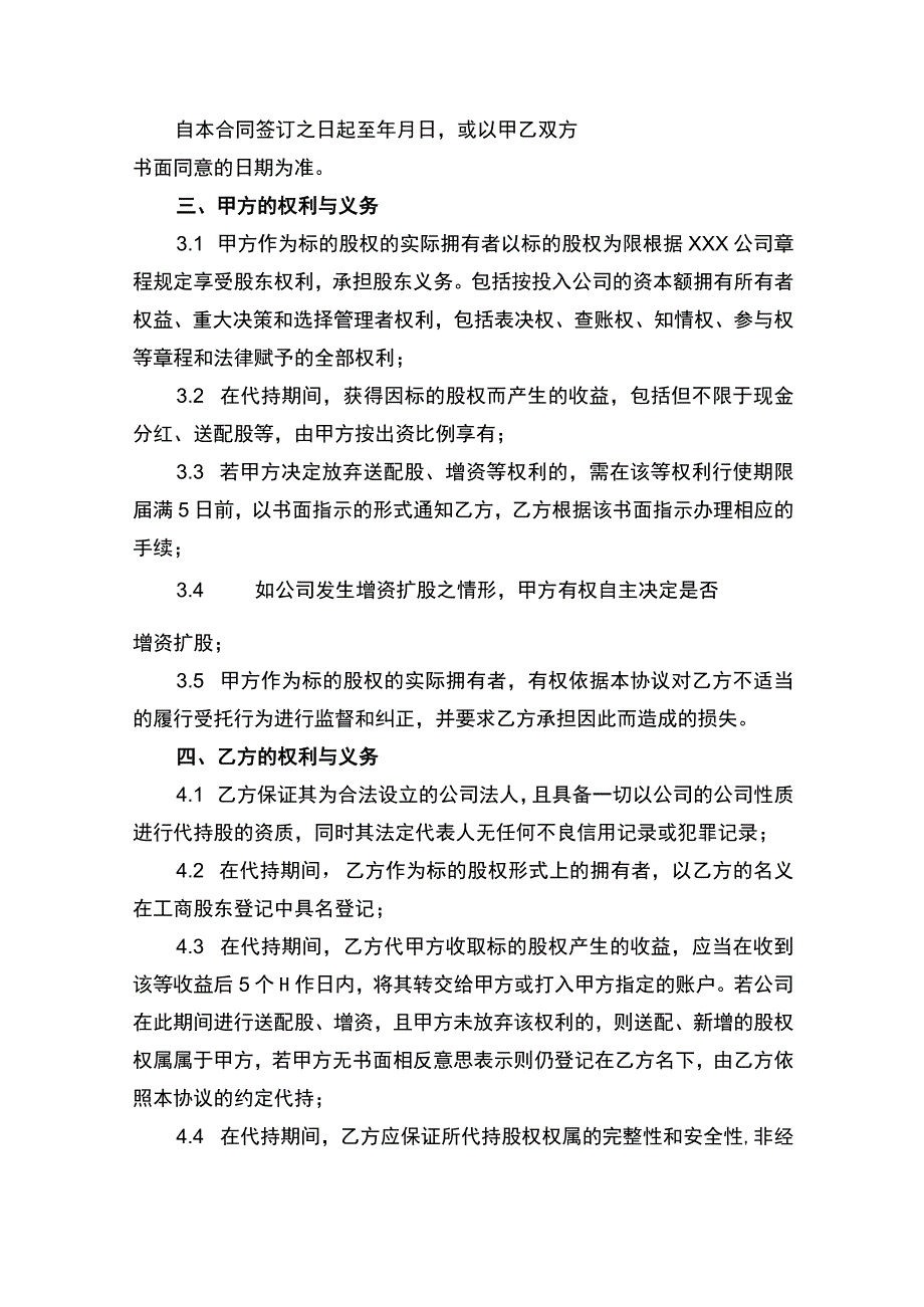 代持股权合同协议书.docx_第2页