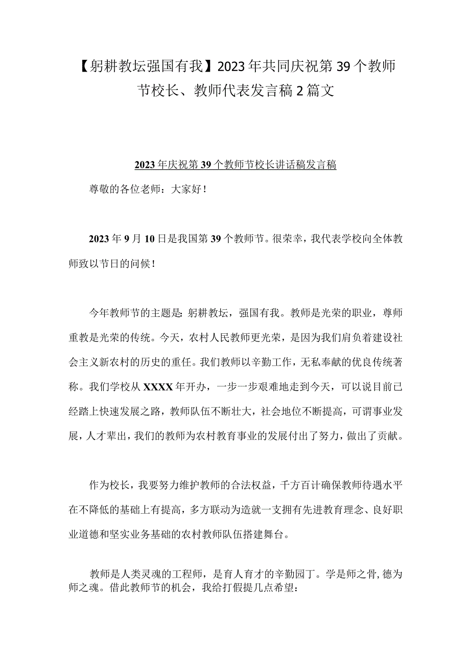 【躬耕教坛强国有我】2023年共同庆祝第39个教师节校长、教师代表发言稿2篇文.docx_第1页