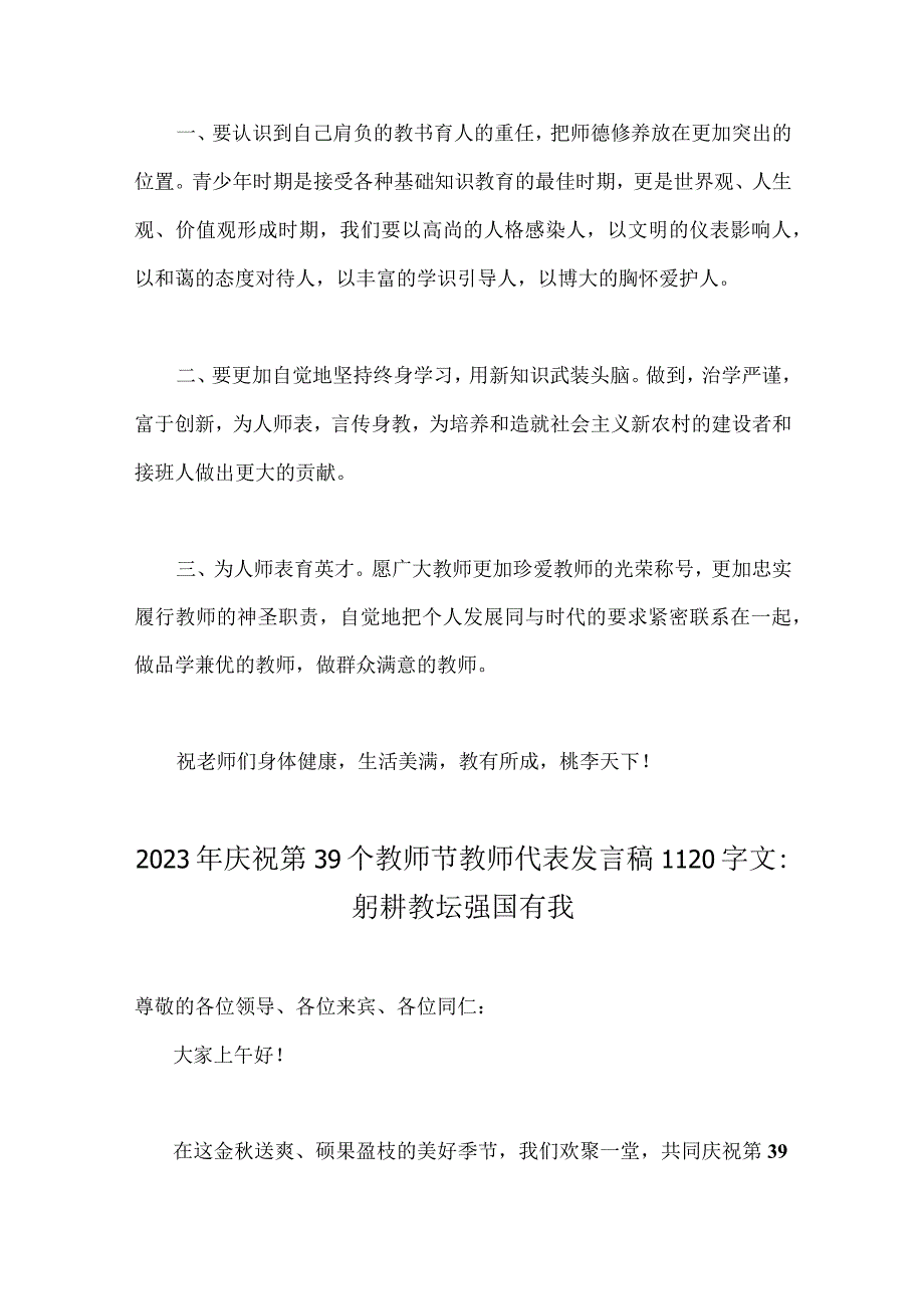 【躬耕教坛强国有我】2023年共同庆祝第39个教师节校长、教师代表发言稿2篇文.docx_第2页