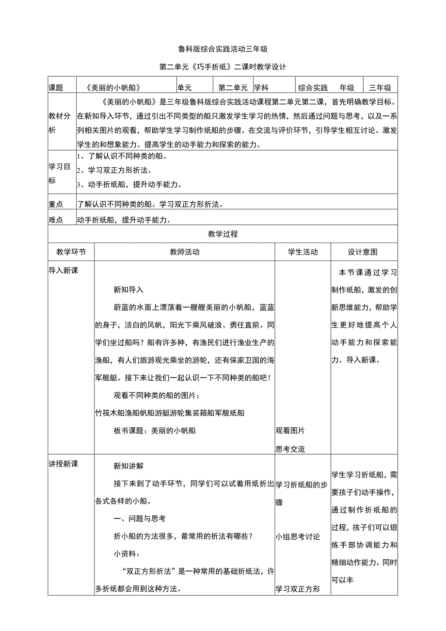 【鲁科版】《综合实践活动》三上2-2 美丽的小帆船 教案.docx_第1页