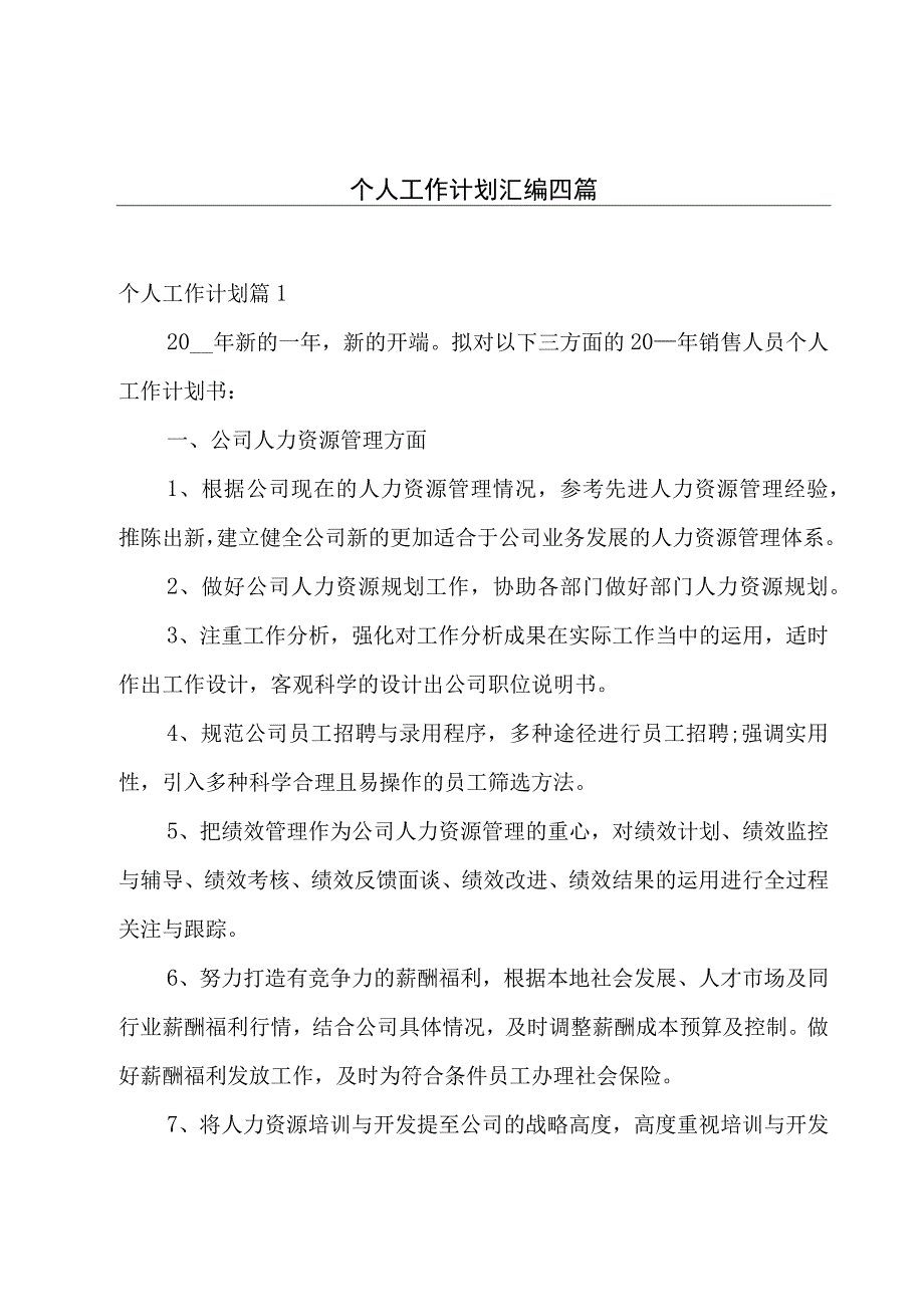 个人工作计划汇编四篇.docx_第1页