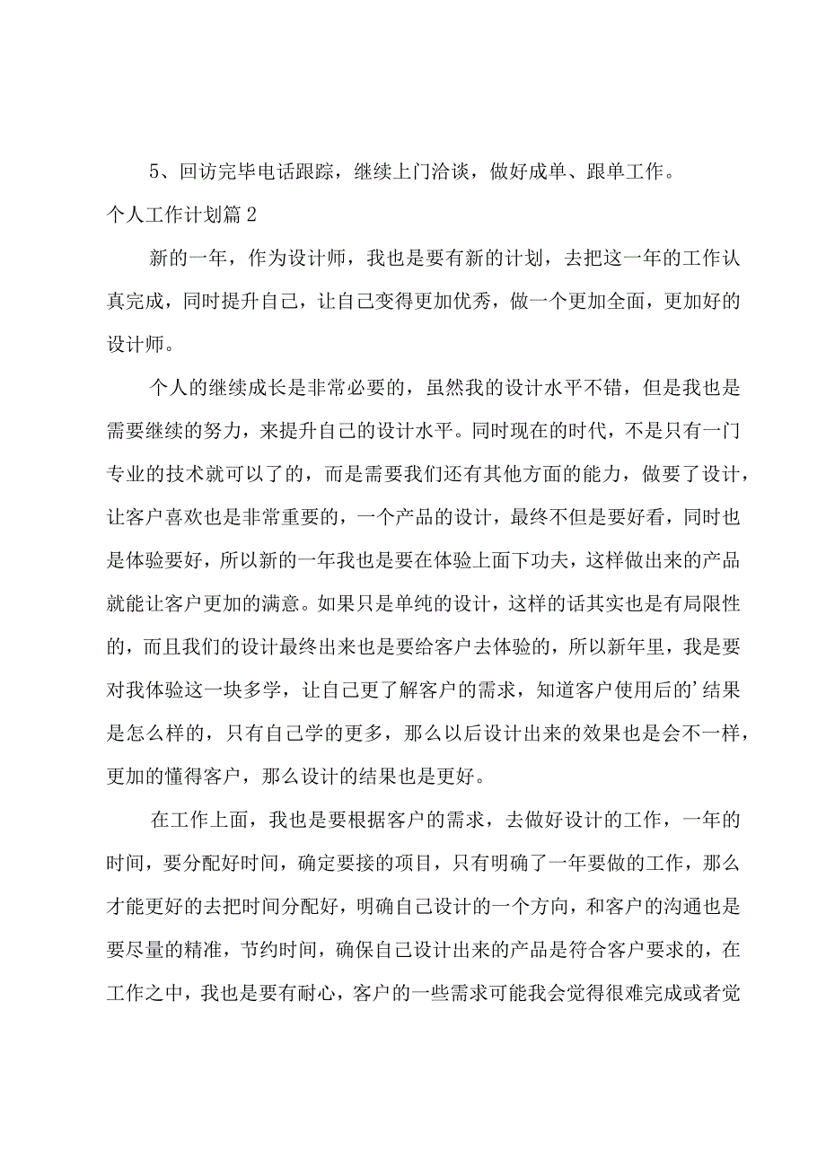 个人工作计划汇编四篇.docx_第3页