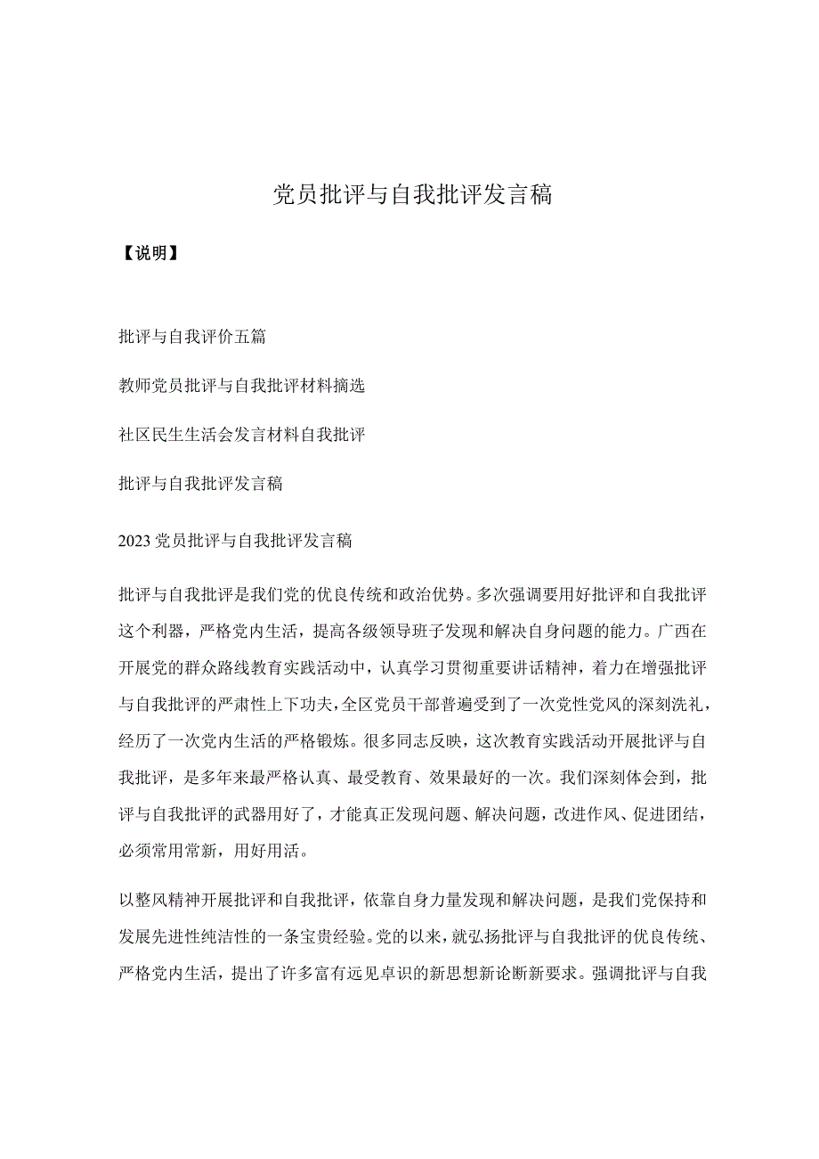 党员批评与自我批评发言稿.docx_第1页