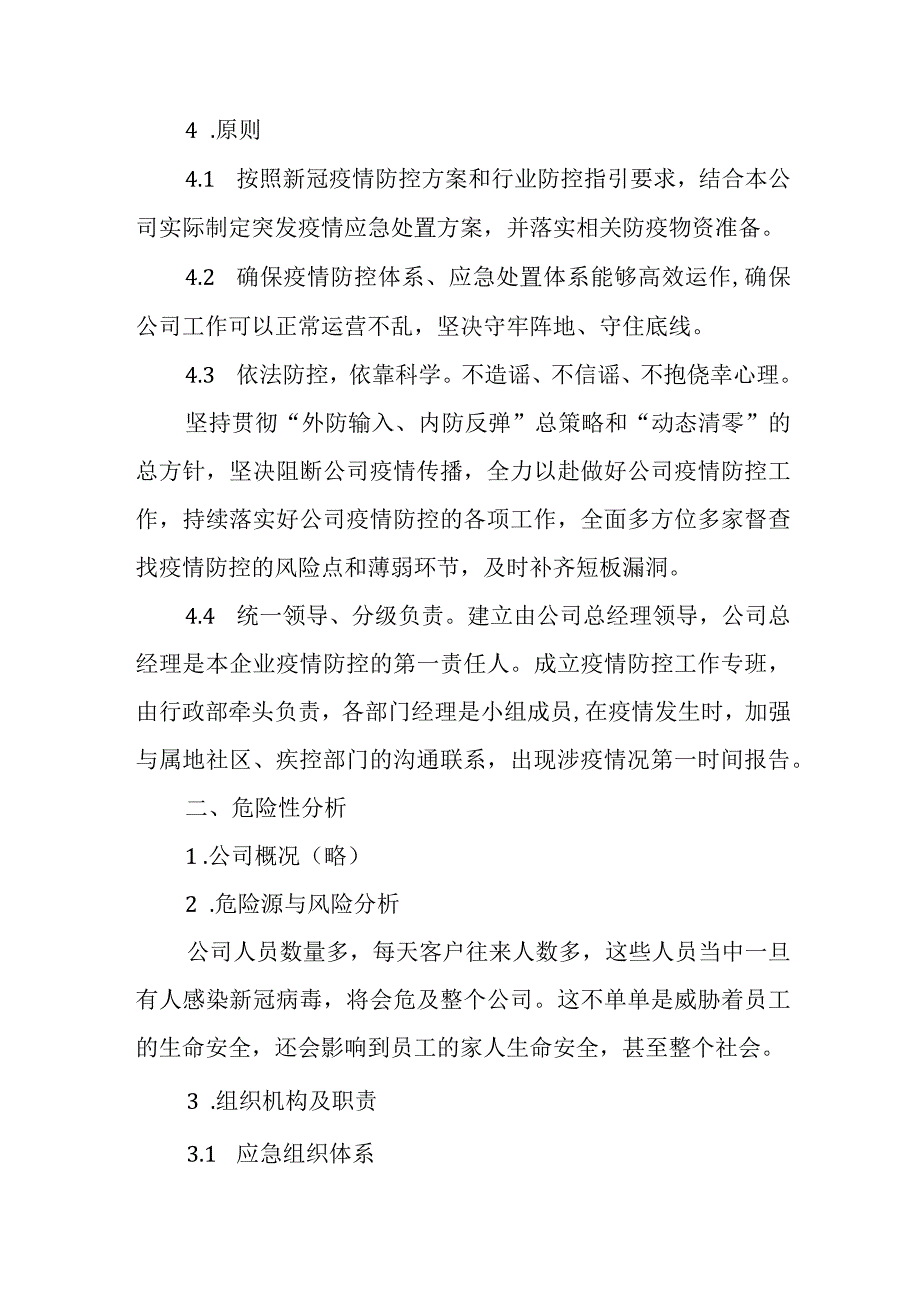 公司疫情防控应急预案.docx_第2页