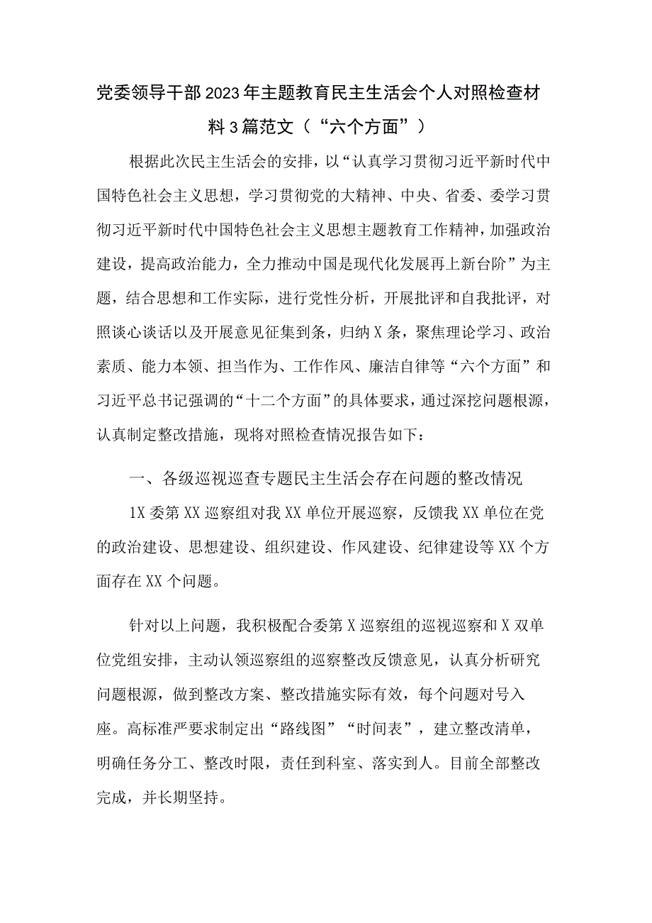 党委领导干部2023年主题教育民主生活会个人对照检查材料3篇范文（“六个方面”）.docx_第1页