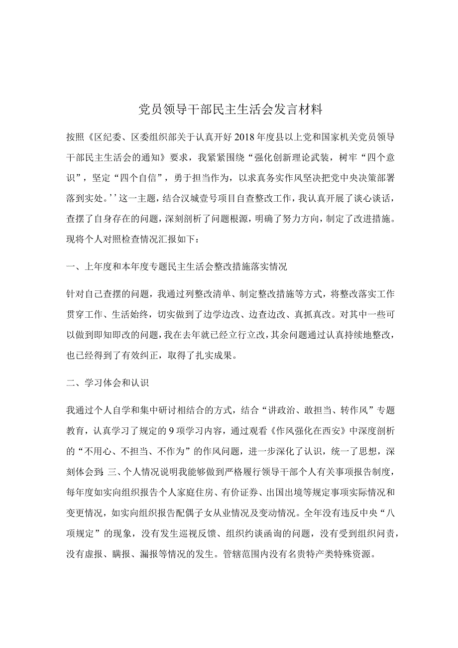 党员领导干部民主生活会发言材料.docx_第1页