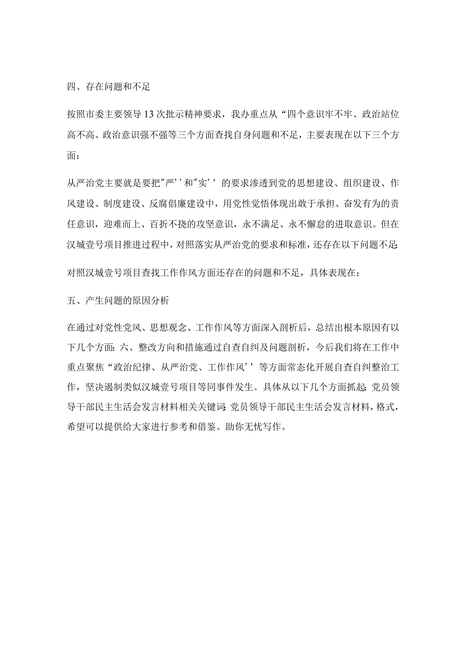 党员领导干部民主生活会发言材料.docx_第2页