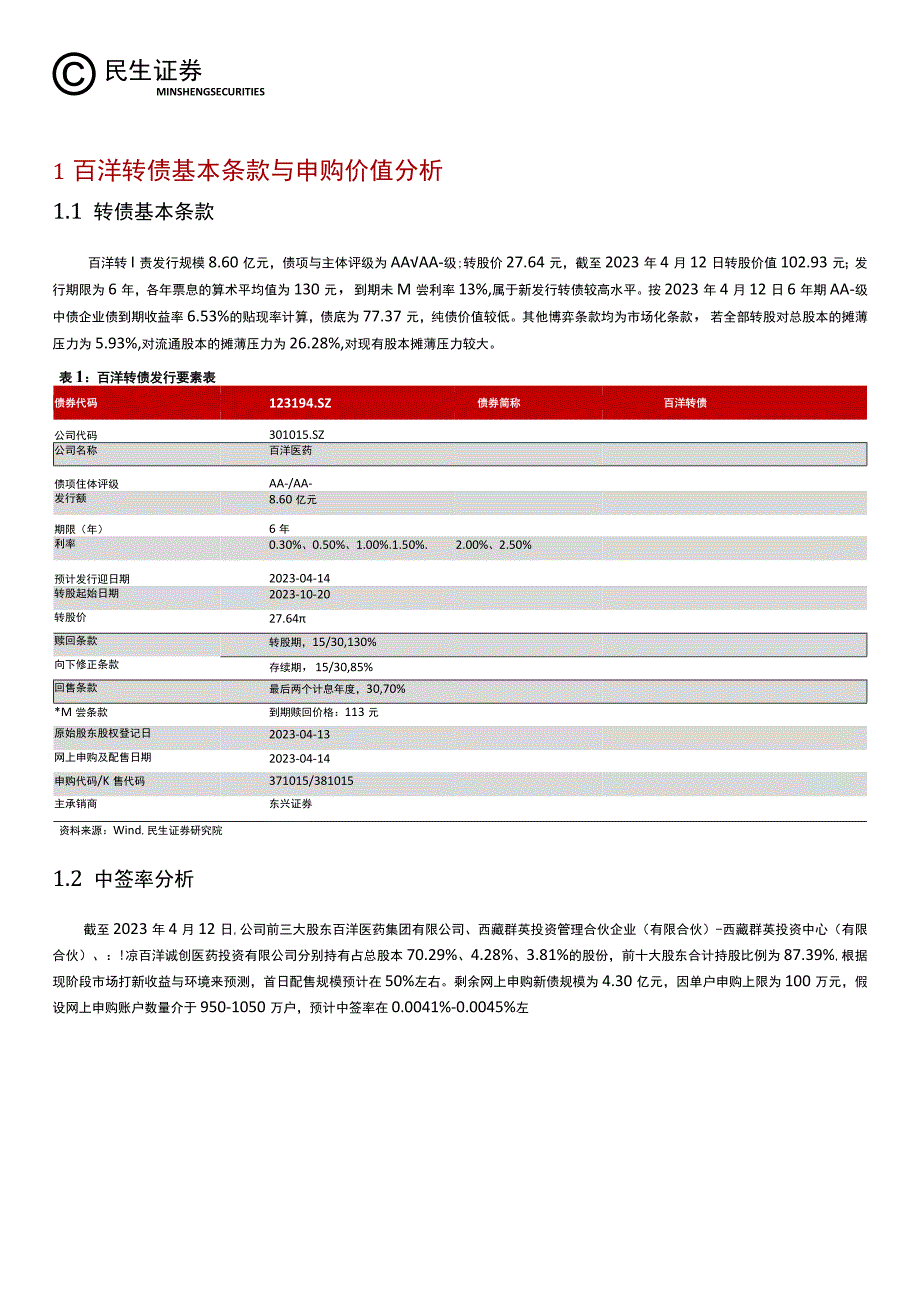 【医疗研报】可转债打新系列：百洋转债专业医药品牌运营商-20230414-民生证券_市场营销策划_.docx_第3页