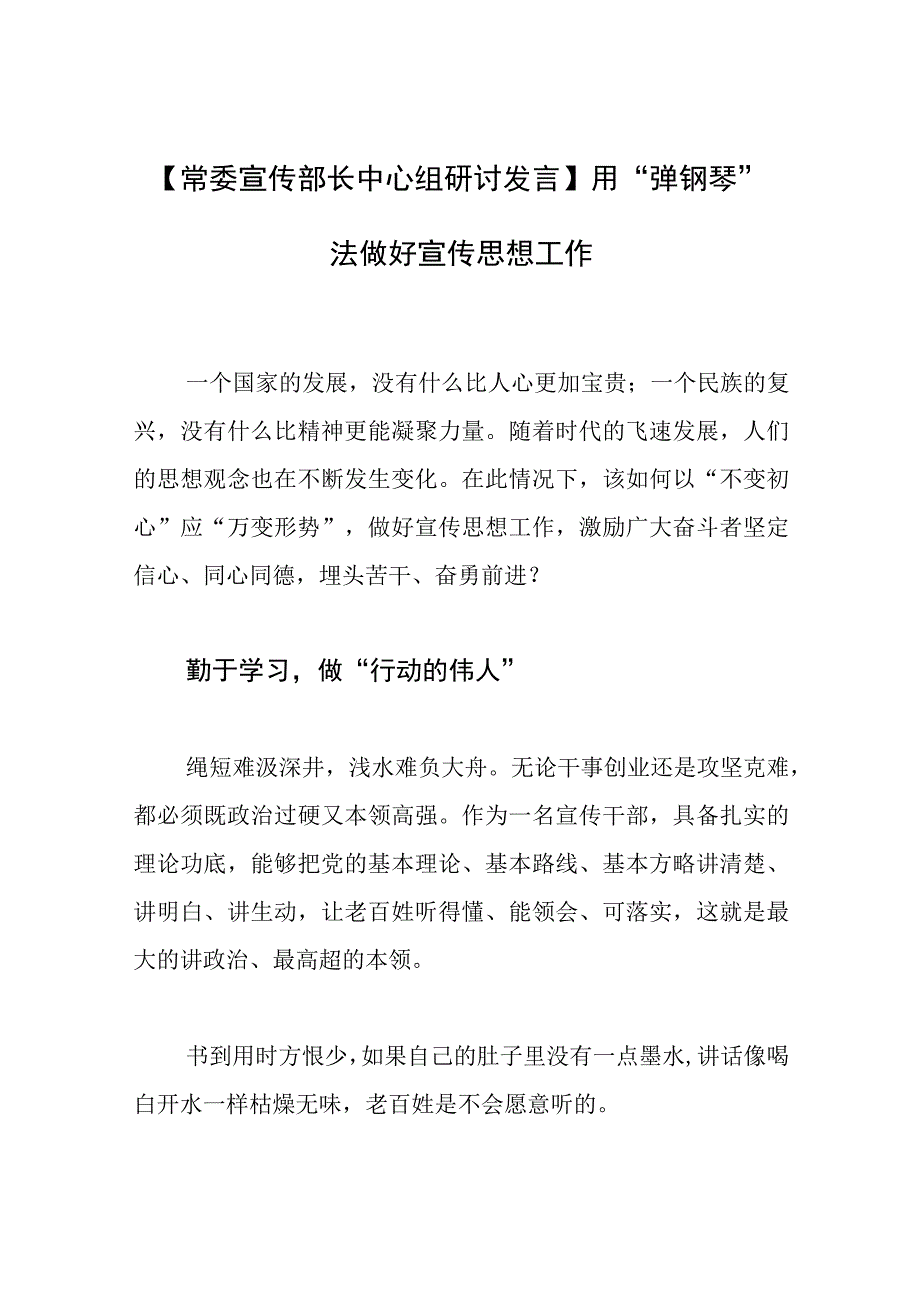 【常委宣传部长中心组研讨发言】用“弹钢琴”法做好宣传思想工作.docx_第1页