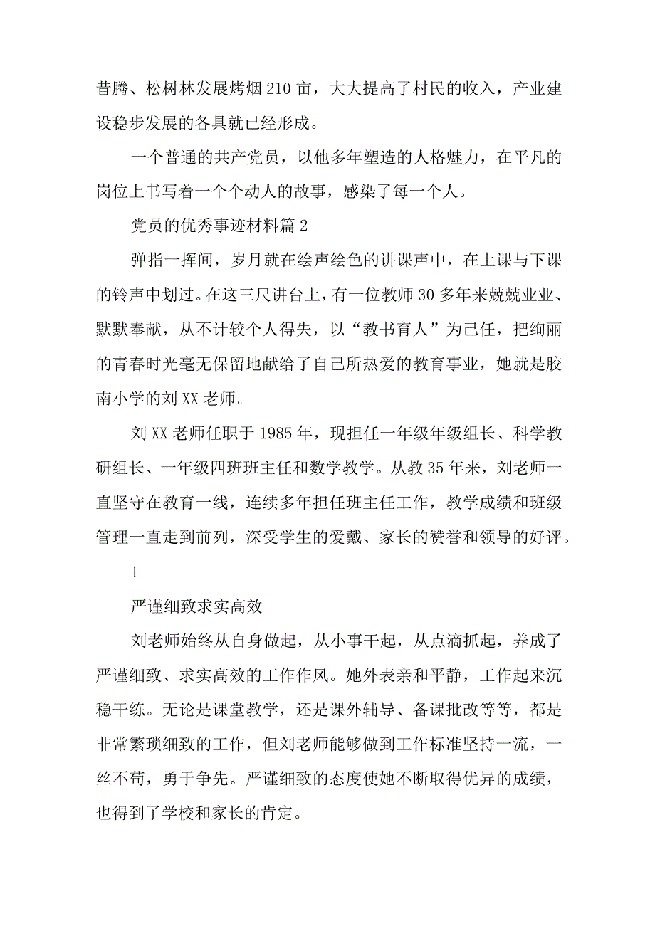 党员的优秀事迹材料7篇与组织生活会普通党员个人对照检查材料范文.docx_第2页