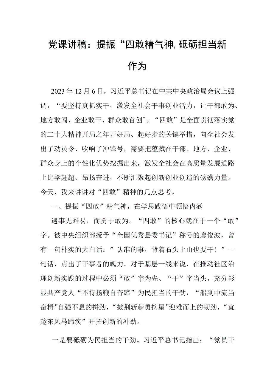 党课：提振“四敢”精气神 砥砺担当新作为.docx_第1页