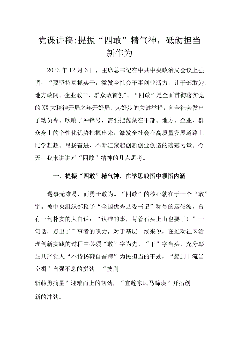 党课讲稿 提振“四敢”精气神砥砺担当新作为.docx_第1页