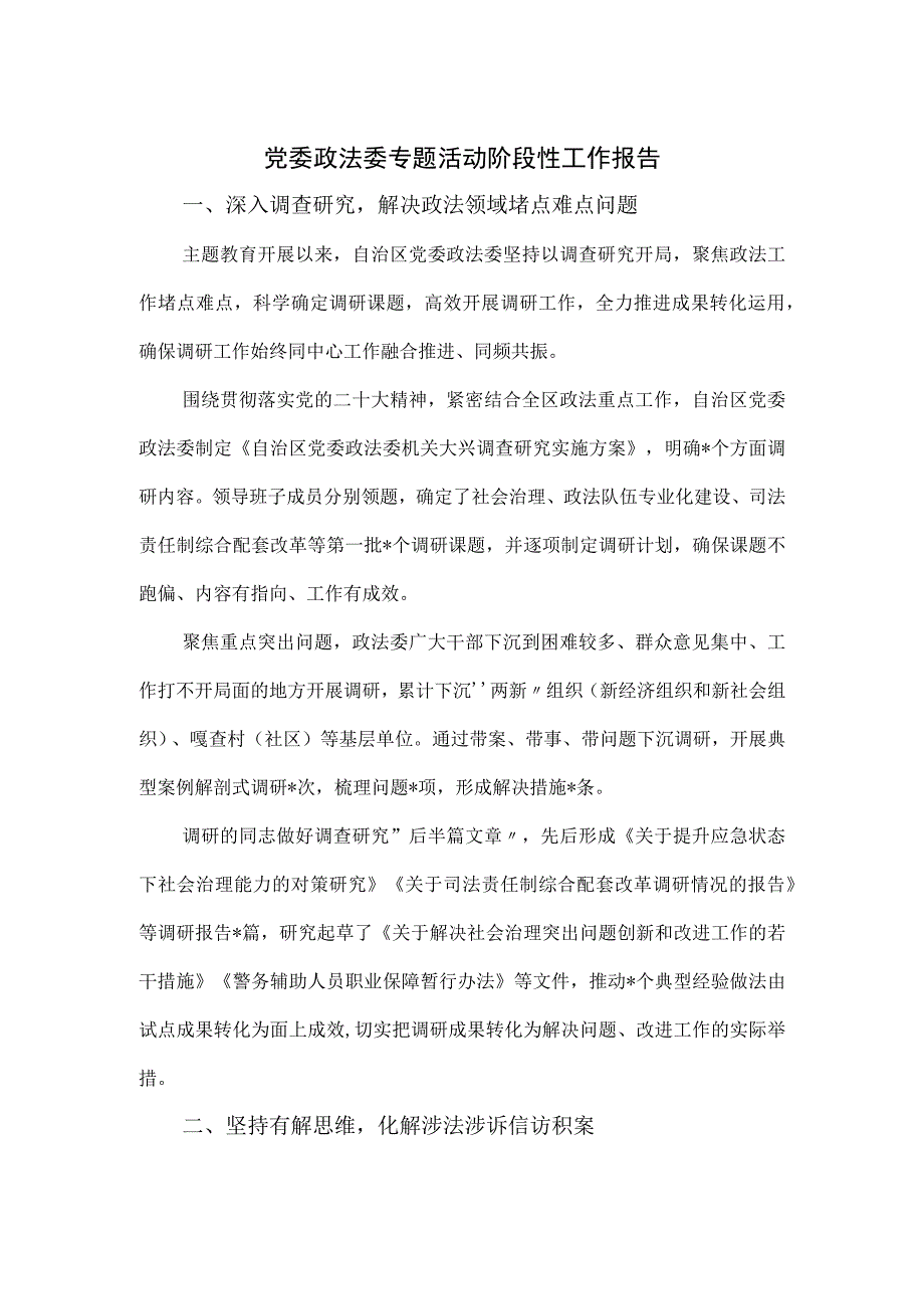 党委政法委专题活动阶段性工作报告.docx_第1页