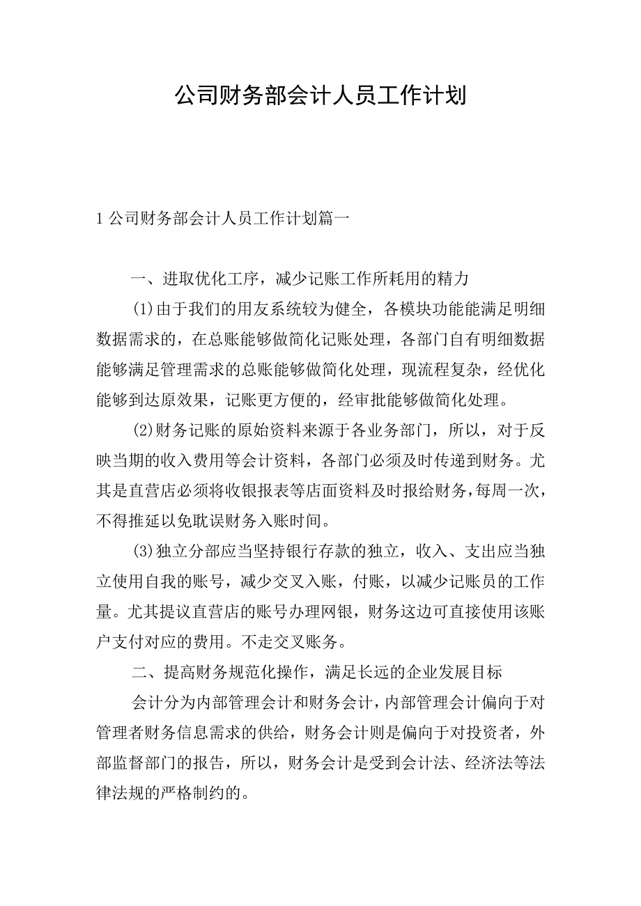 公司财务部会计人员工作计划.docx_第1页