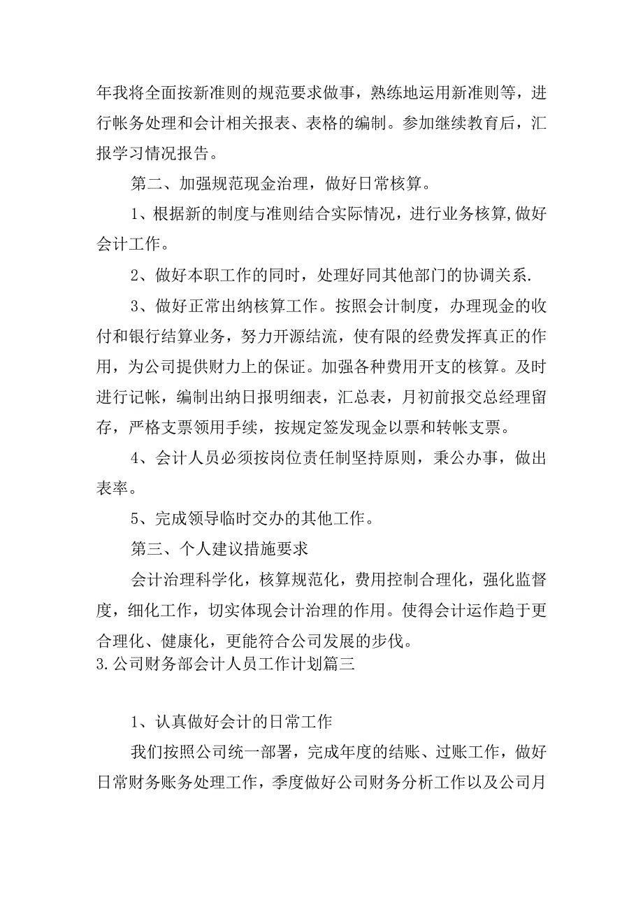 公司财务部会计人员工作计划.docx_第3页