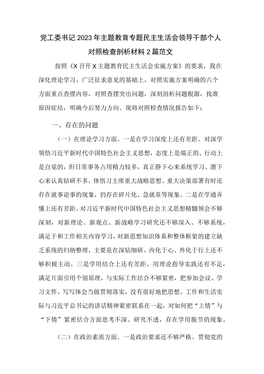 党工委书记2023年主题教育专题民主生活会领导干部个人对照检查剖析材料2篇范文.docx_第1页