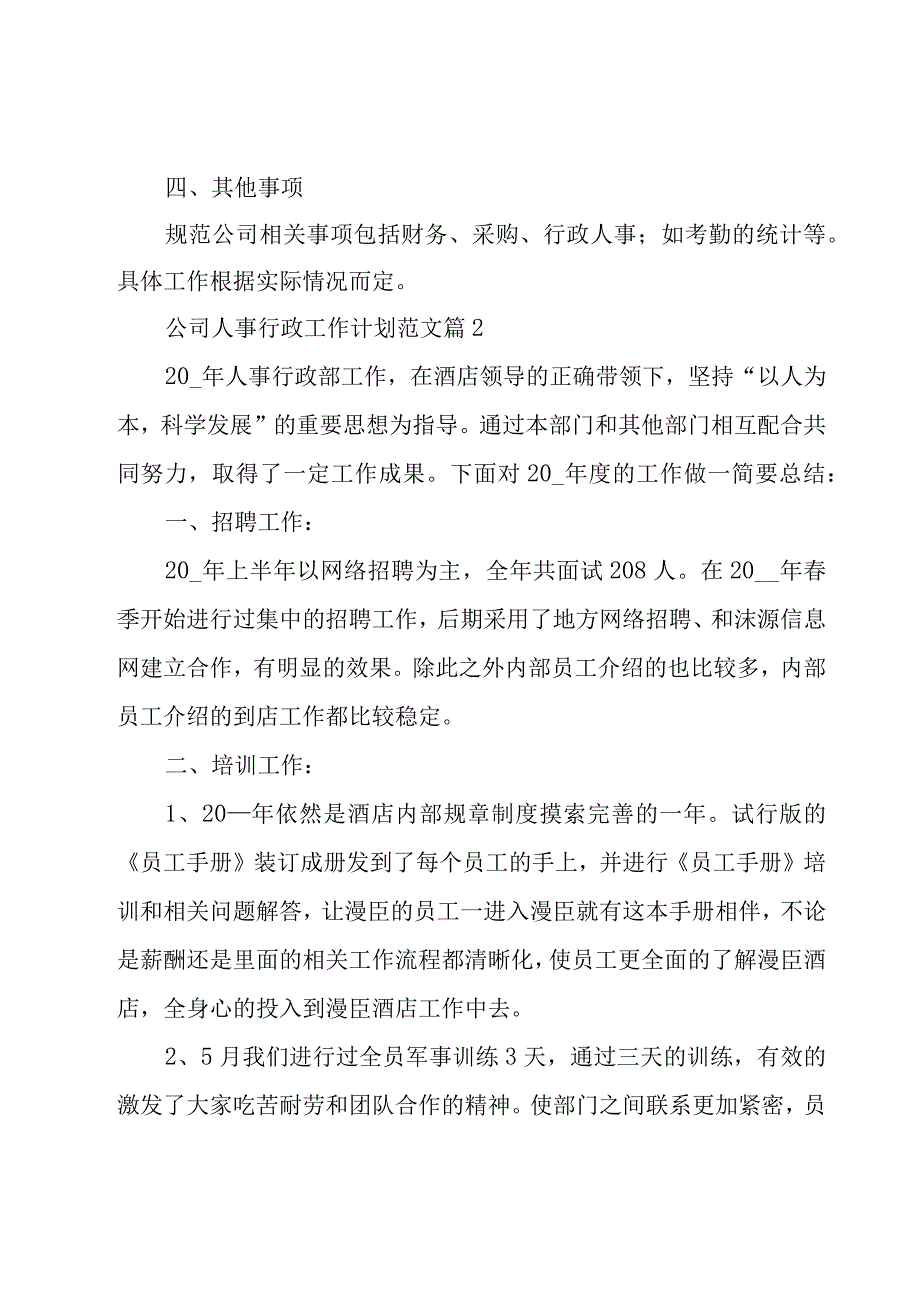 公司人事行政工作计划范文（19篇）.docx_第3页