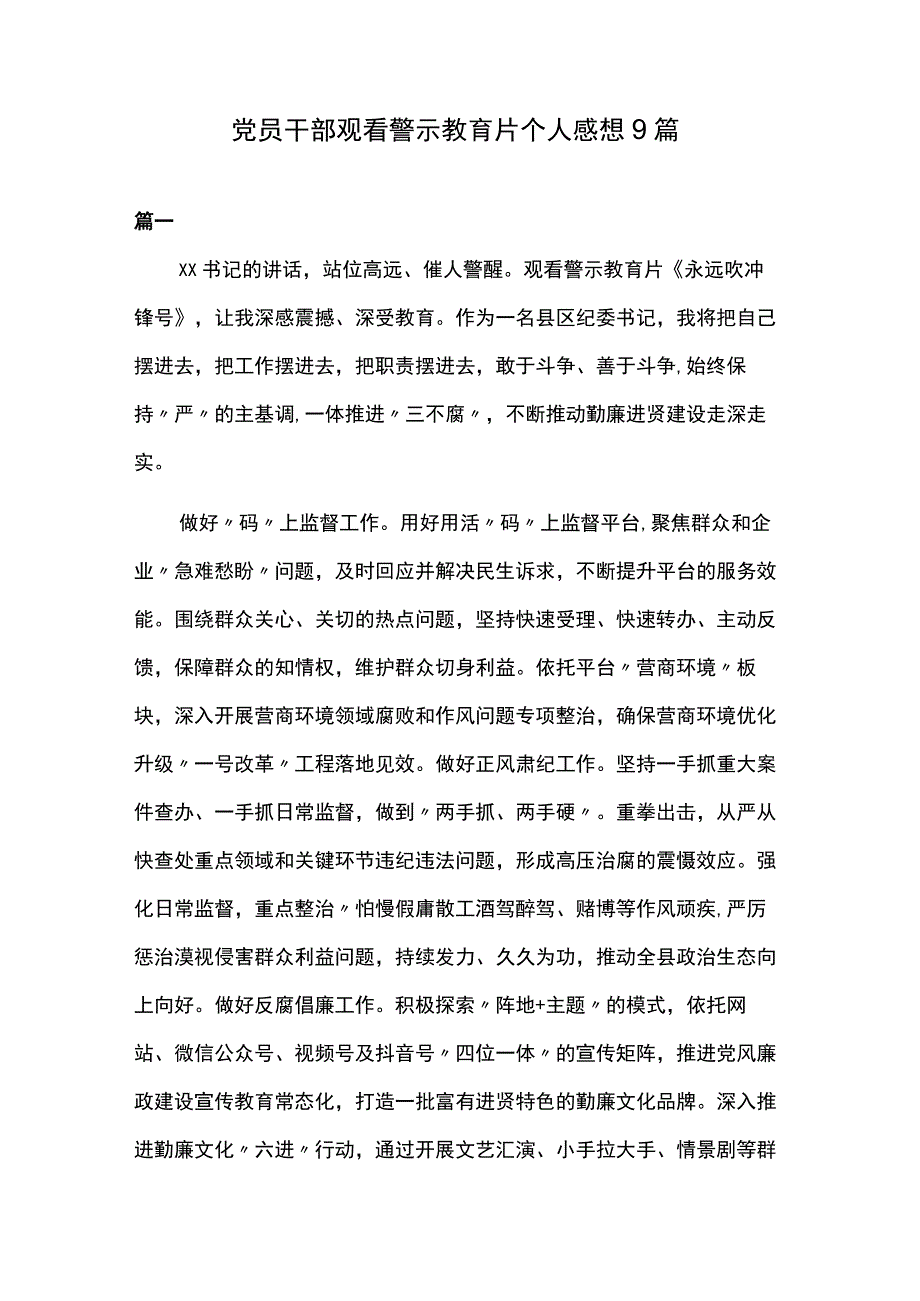 党员干部观看警示教育片个人感想9篇.docx_第1页