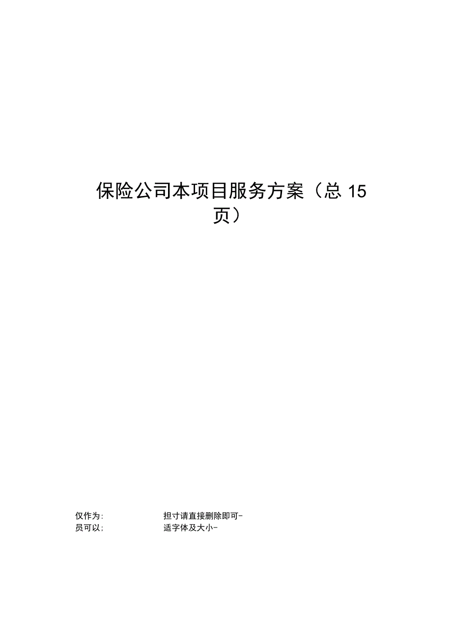 保险公司本项目服务方案.docx_第1页