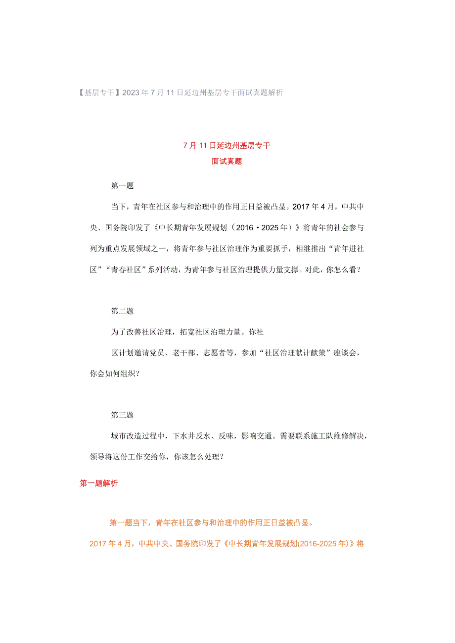 【基层专干】2023年7月11日延边州基层专干面试真题解析.docx_第1页