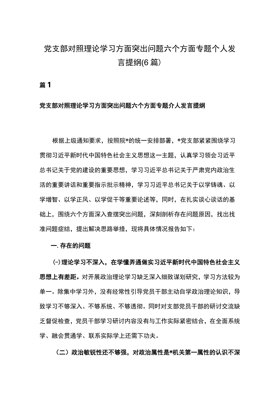 党支部对照理论学习方面突出问题六个方面专题个人发言提纲(6篇).docx_第1页