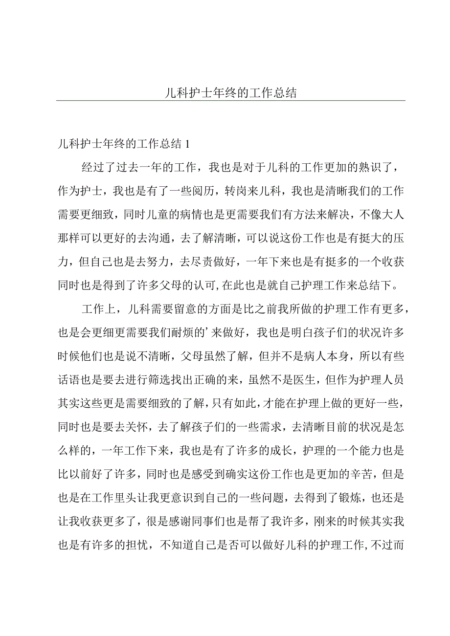 儿科护士年终的工作总结.docx_第1页