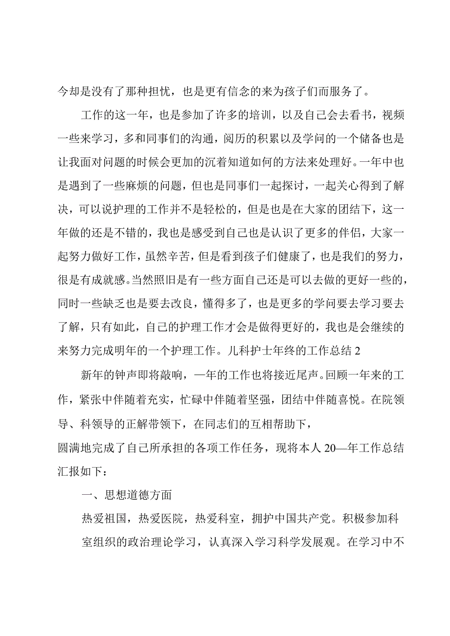 儿科护士年终的工作总结.docx_第2页